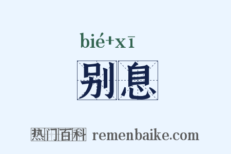 别息是什么意思的图片